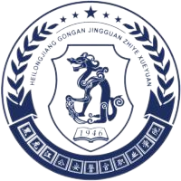 黑龙江公安警官职业学院