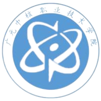 广元中核职业技术学院