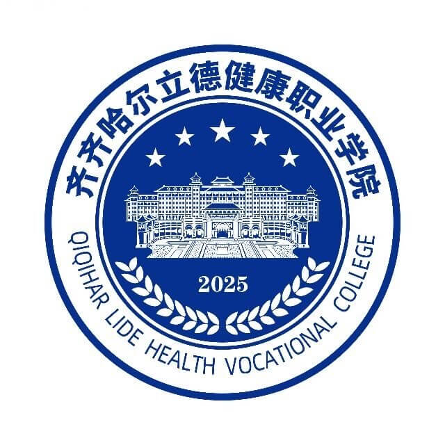 齐齐哈尔立德健康职业学院