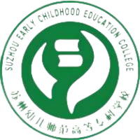 苏州幼儿师范高等专科学校