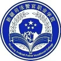 新疆司法警官职业学院