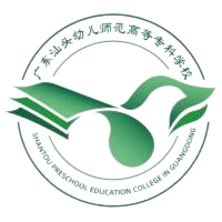 广东汕头幼儿师范高等专科学校