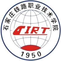 石家庄铁路职业技术学院