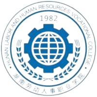 湖南劳动人事职业学院