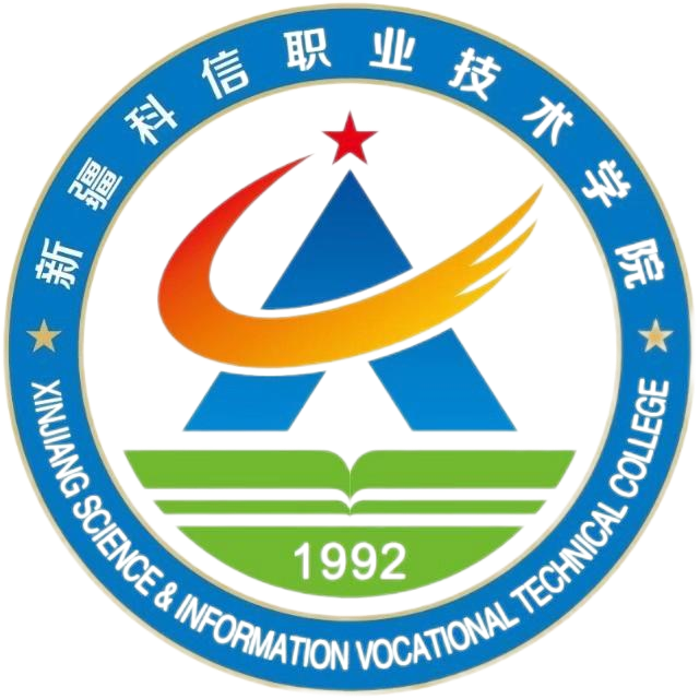 新疆科信职业技术学院