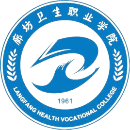 廊坊卫生职业学院