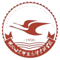 衡阳幼儿师范高等专科学校