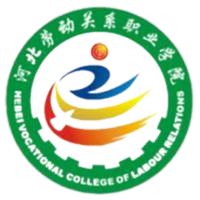 河北劳动关系职业学院