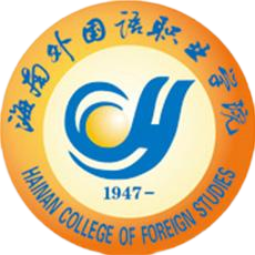海南外国语职业学院