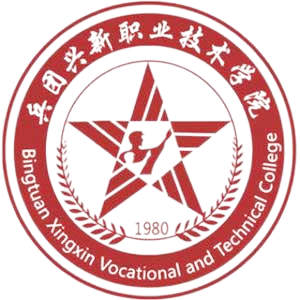 新疆生产建设兵团兴新职业技术学院