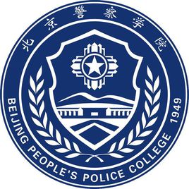 北京警察学院