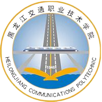 黑龙江交通职业技术学院