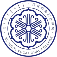 锡林郭勒职业学院