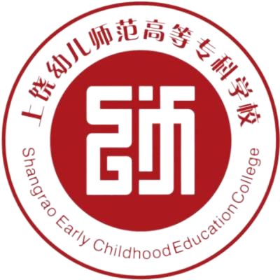 上饶幼儿师范高等专科学校