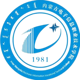 内蒙古电子信息职业技术学院