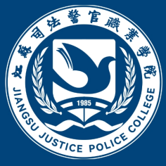 江苏司法警官职业学院