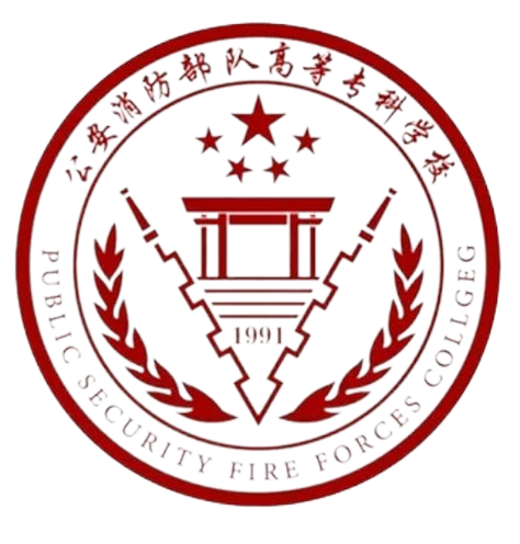 公安消防部队高等专科学校
