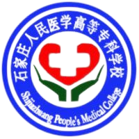 石家庄人民医学高等专科学校