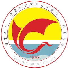 青岛求实职业技术学院