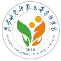 昆明幼儿师范高等专科学校
