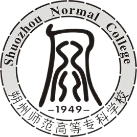 朔州师范高等专科学校