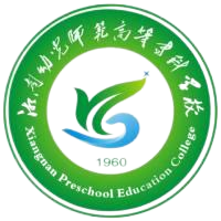 湘南幼儿师范高等专科学校
