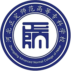 河北正定师范高等专科学校