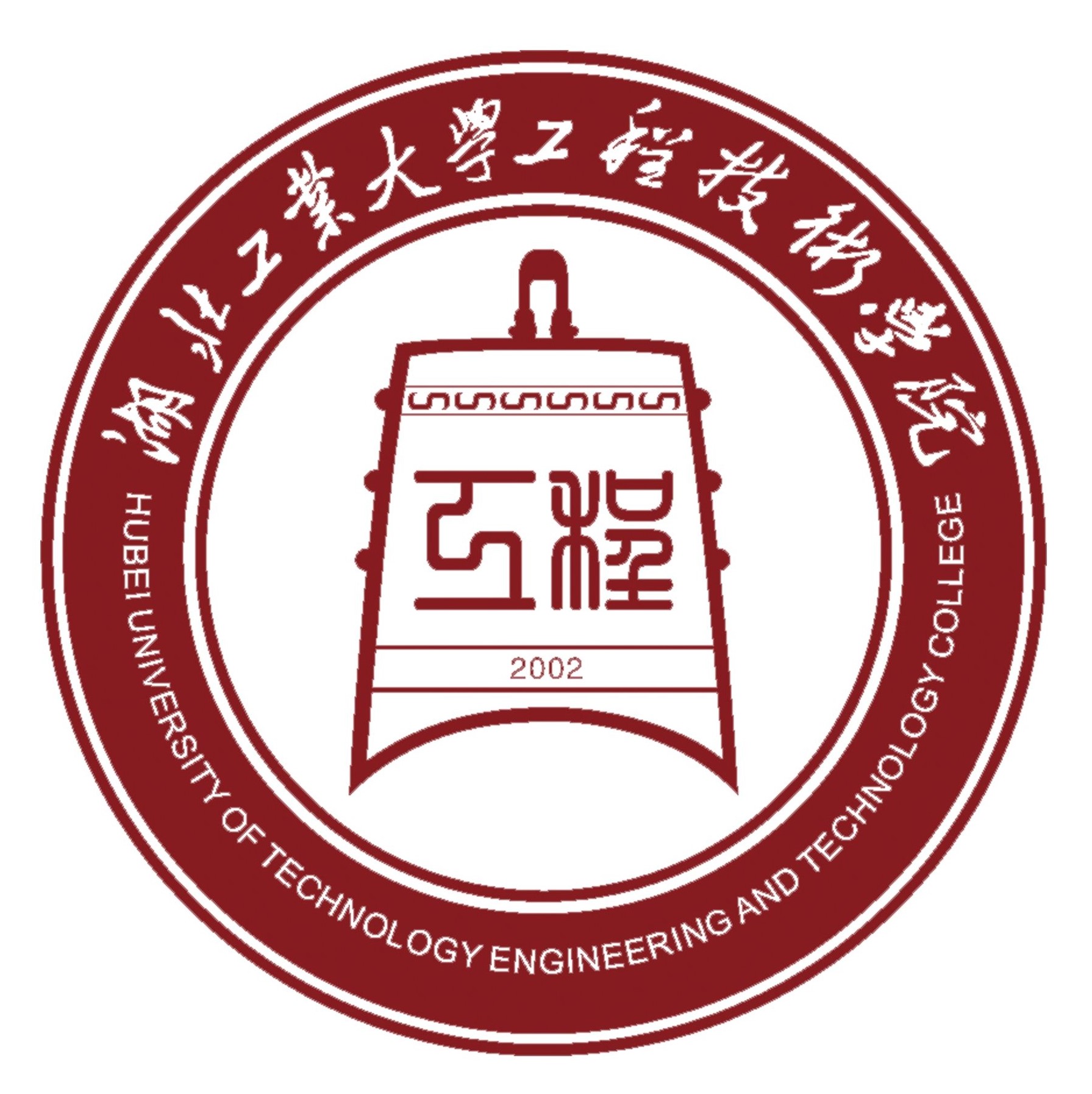 湖北工业大学工程技术学院