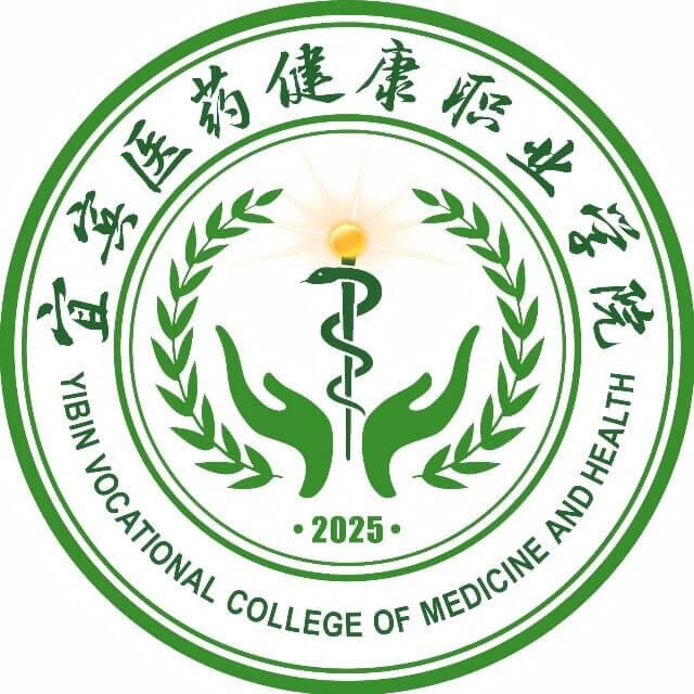 宜宾医药健康职业学院