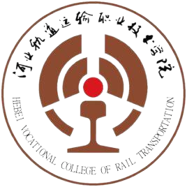 河北轨道运输职业技术学院