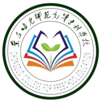 崇左幼儿师范高等专科学校