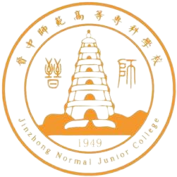 晋中师范高等专科学校