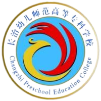 长治幼儿师范高等专科学校