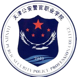 天津警察学院