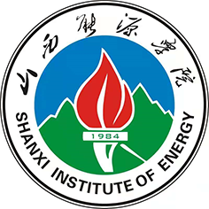 山西能源学院