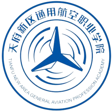 天府新区通用航空职业学院