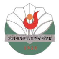 沧州幼儿师范高等专科学校