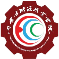 内蒙古能源职业学院