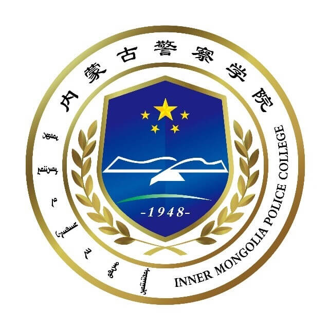 内蒙古警察学院
