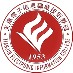 天津电子信息职业技术学院