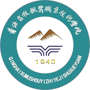 青海农牧科技职业学院