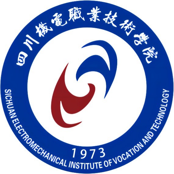四川机电职业技术学院