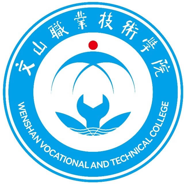 文山职业技术学院