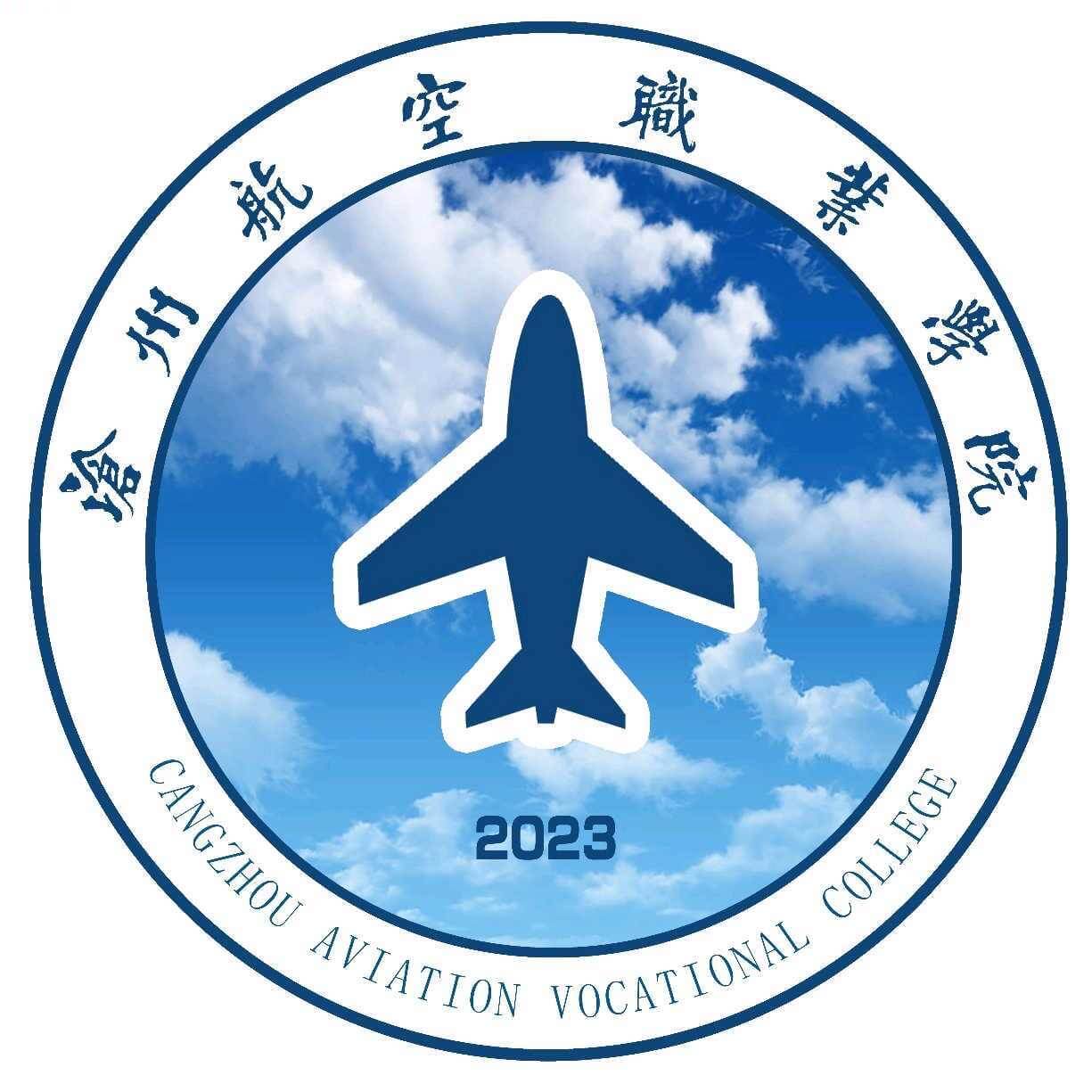 沧州航空职业学院