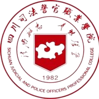 四川司法警官职业学院