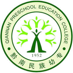 黔南民族幼儿师范高等专科学校