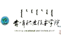 赤峰职业技术学院