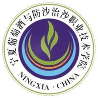 宁夏葡萄酒与防沙治沙职业技术学院