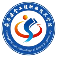 广西安全工程职业技术学院