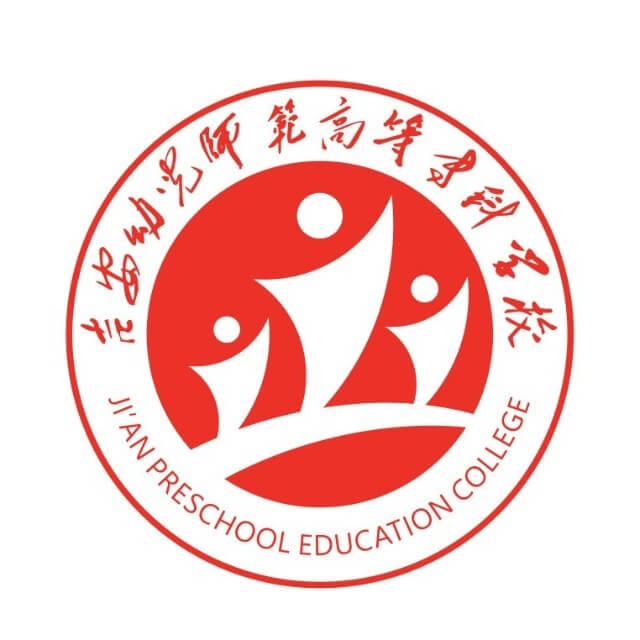 吉安幼儿师范高等专科学校